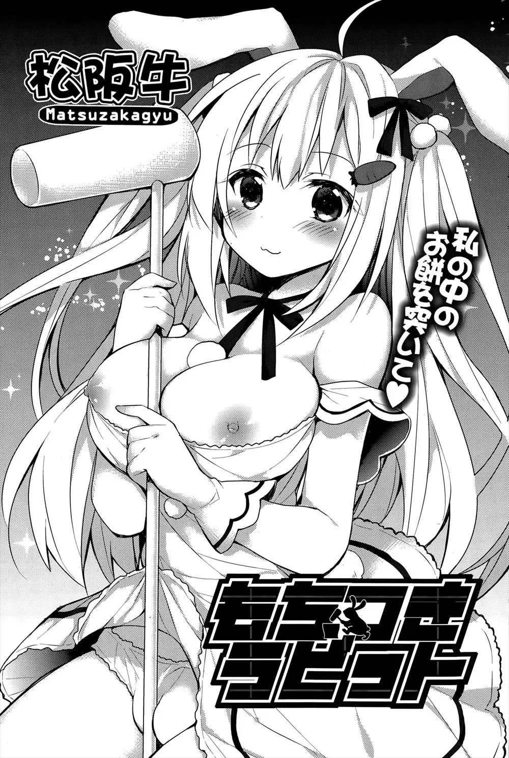 【エロ漫画】自称「月のうさぎ」巨乳美女がザーメンを求めてセックスを懇願！いきなりフェラしてくれてザーメンをぶっかける！即ハメして中出ししまくりｗｗｗ