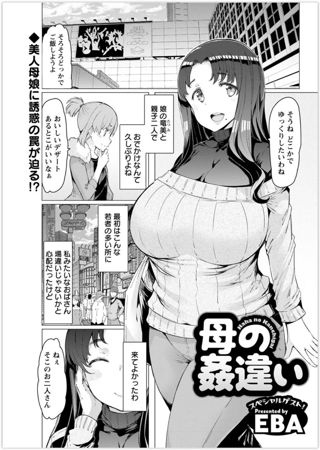 【エロ漫画】爆乳のお母さんと娘が有名ユウチュウバーにナンパされる、ホテルに着くとお母さんがNTRセックス、パイズリに中だしセックスされてしまう！