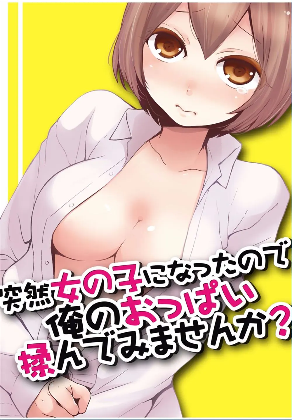 【エロ漫画】突然巨乳美少女になってしまった男子がノーパンで外にでかけずっとドキドキしながらまんこを濡らしまくり、散歩していた犬に指を舐められただけで敏感になっていた身体が…！？