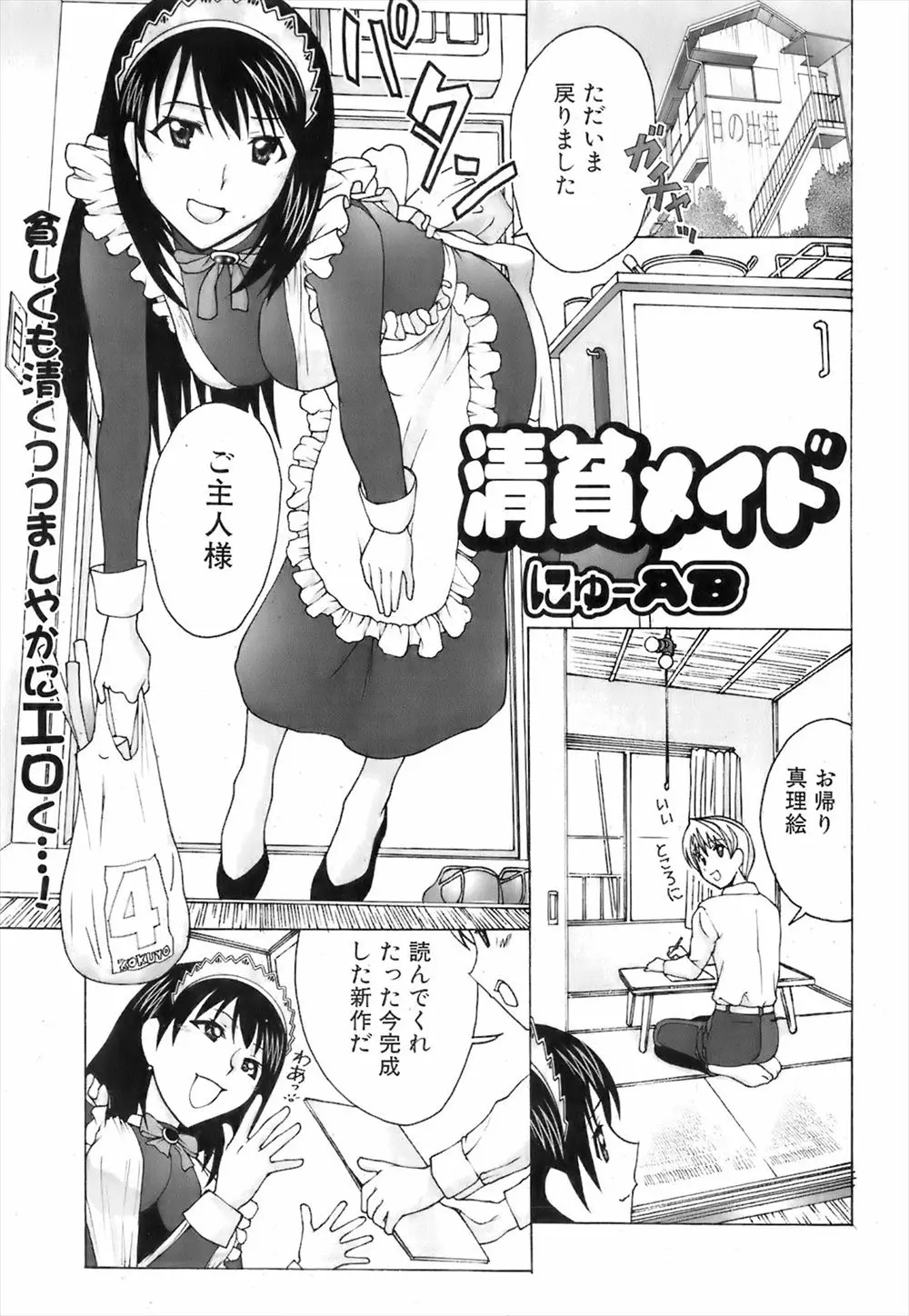 【エロ漫画】狭いアパートに住んでいる作家には専属巨乳メイドが付いていて寒い夜には体で温めてくれ、手マンで潮吹きフェラチオでごっくんして生挿入で中だし子作りセックス！