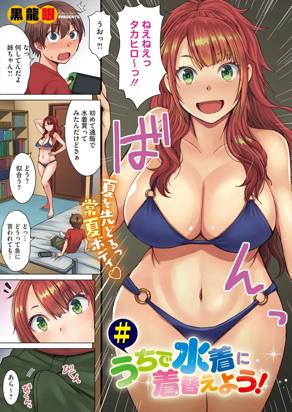 【エロ漫画】むっちり巨乳ボディの姉がいきなりビキニ姿で部屋に入ってきて思わず勃起してしまった弟が、せっかくだしヌイてあげると中出し逆レイプで筆下ろしされるｗ