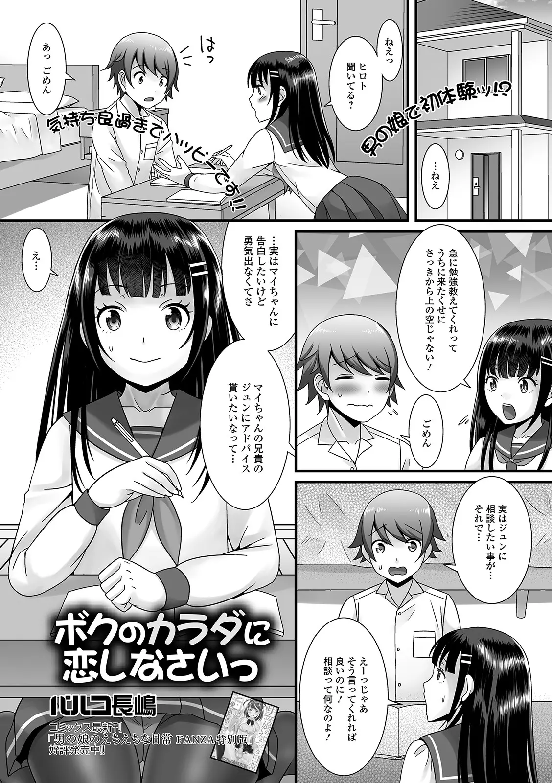 【エロ漫画】大好きな男子に自分の妹のことが好きだからアドバイスがほしいと言われた美少女男の娘がショックを受けながらも練習と称してアナルセックスで筆おろししてしまう！