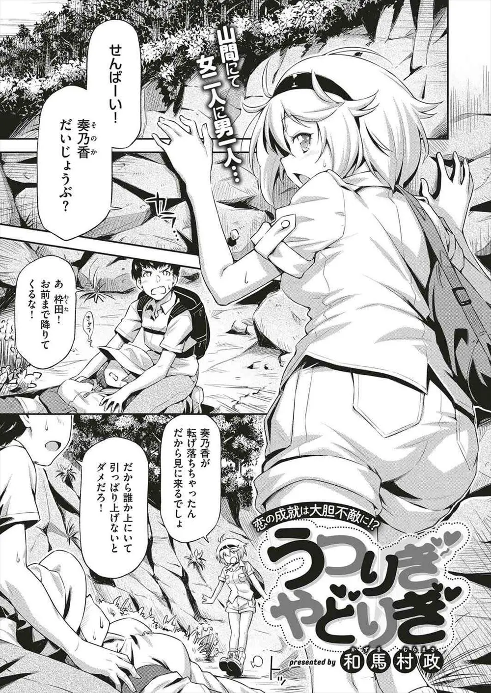 【エロ漫画】大好きな先輩とハイキングにきて、崖から落ちたふりをして先輩に介抱してもらっていた巨乳な女の子二人が暑いと言って服を脱ぎだし下着姿で誘惑！