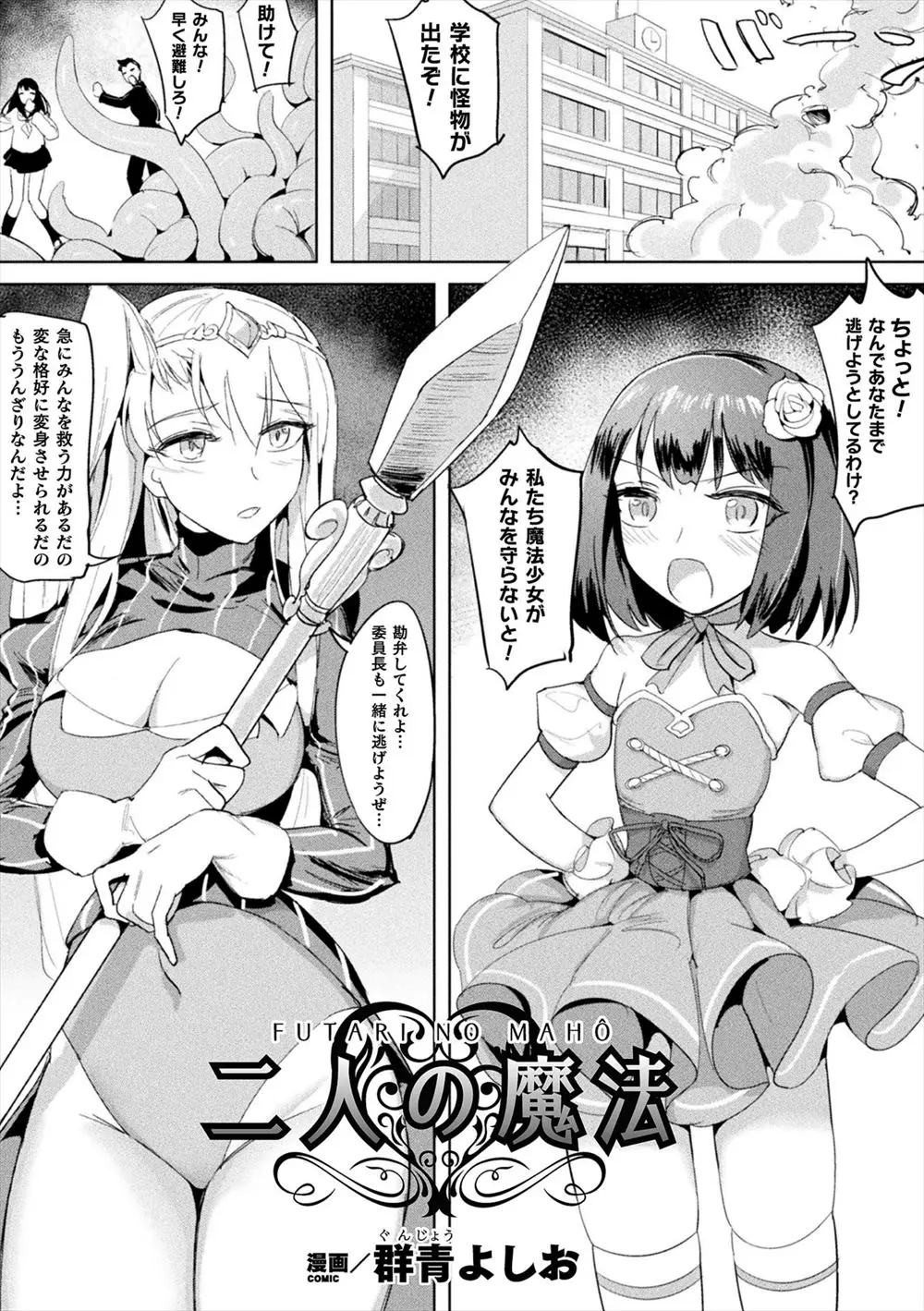 【エロ漫画】魔法少女が触手に身体を改造されふたなりにされ、助けに来た仲間のギャル魔法少女に襲いかかりひたすら中出しレイプして快楽に落ちていく！