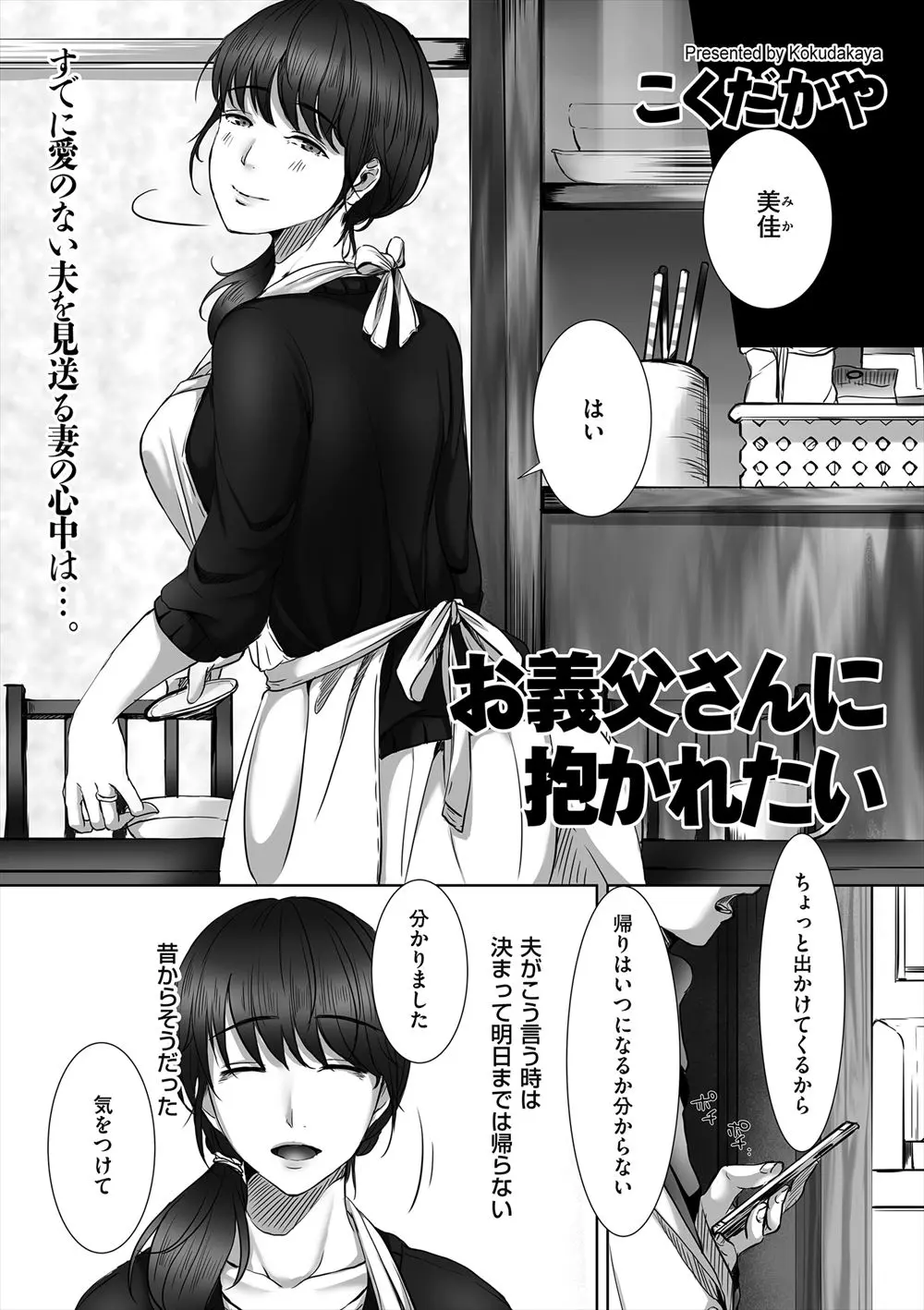 【エロ漫画】旦那は休日になるとどこかに出かけてしまう、女と会っているのだろう、清楚な巨乳人妻は寂しくて、義父に抱いてくださいと誘惑してしまう！