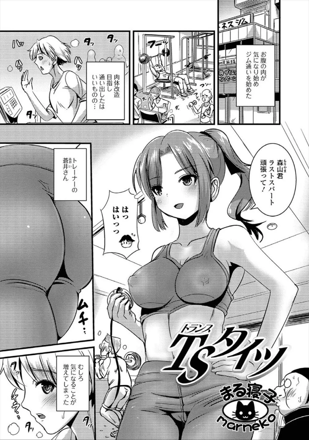 【エロ漫画】スポーツジムに通っていた男が女体化してチンポの生えたトレーナーの巨乳お姉さんとエッチ、マンコをクンニされバックから生挿入でハメられ中だしされてるぞww