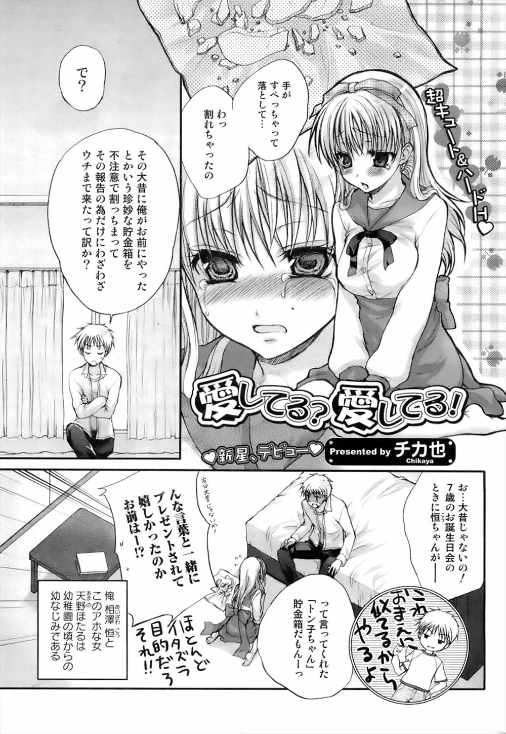 【エロ漫画】昔上げた貯金箱を大事に使っていたらしく落として割ったと泣きながら謝ってきた美少女幼なじみといちゃラブ中出し初体験して付き合い始めた！