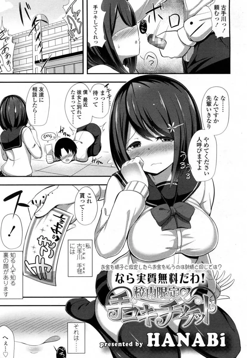 【エロ漫画】チケットを持っている男子生徒だけが巨乳JKの手コキの援助交際を受けられる！ザーメンもお金も搾り取られるのにショタが挑戦ｗｗｗｗｗ