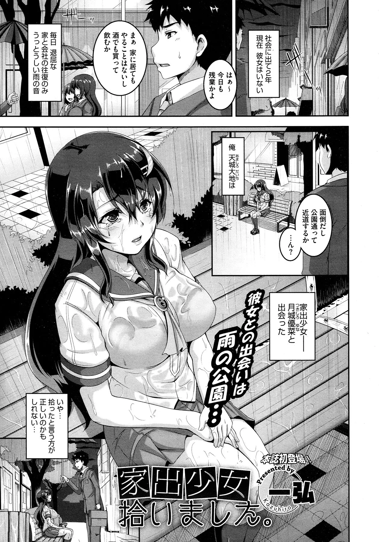 【エロ漫画】彼女の居ないサラリーマンが公園で雨に打たれびしょ濡れになっていた美少女JKを自分の家に呼び風呂に入れさせる湯上りの彼女に股間が反応、私お礼したいですと彼を誘惑し処女を捧げるｗｗｗ