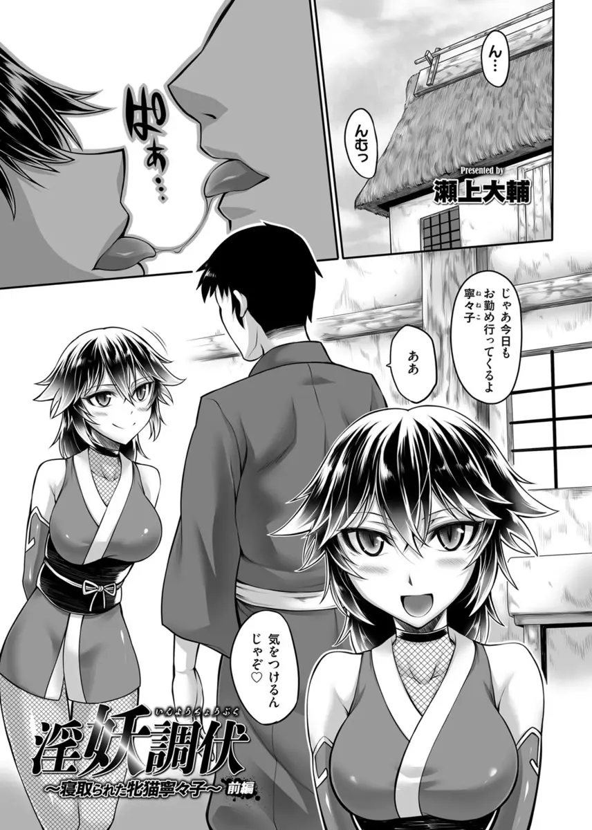 【エロ漫画】巨乳の妖怪猫又は旦那を作って田舎で静かに暮らしていたが、陰陽氏に見つかってNTRセックス、勝手に腰が動いて中だしされる！