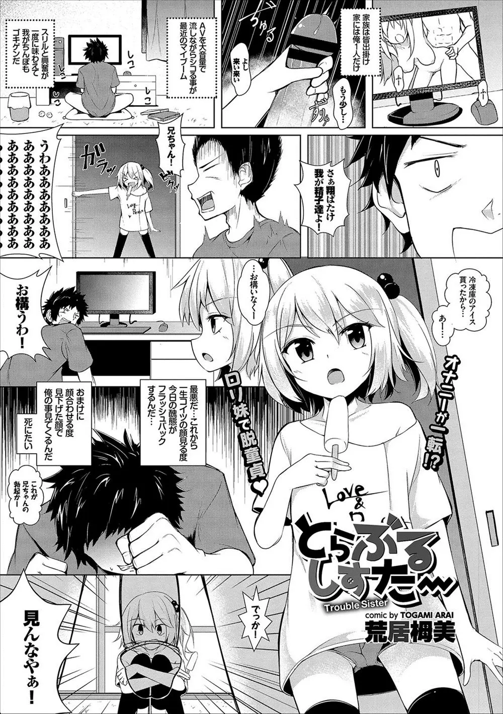 【エロ漫画】エロ動画をみていたらちっぱい妹が突然部屋に入ってきてバニラ味と言ってフェラしてきた、たまらず口内射精、生挿入で騎乗位セックス中だし近親相姦してしまう兄！