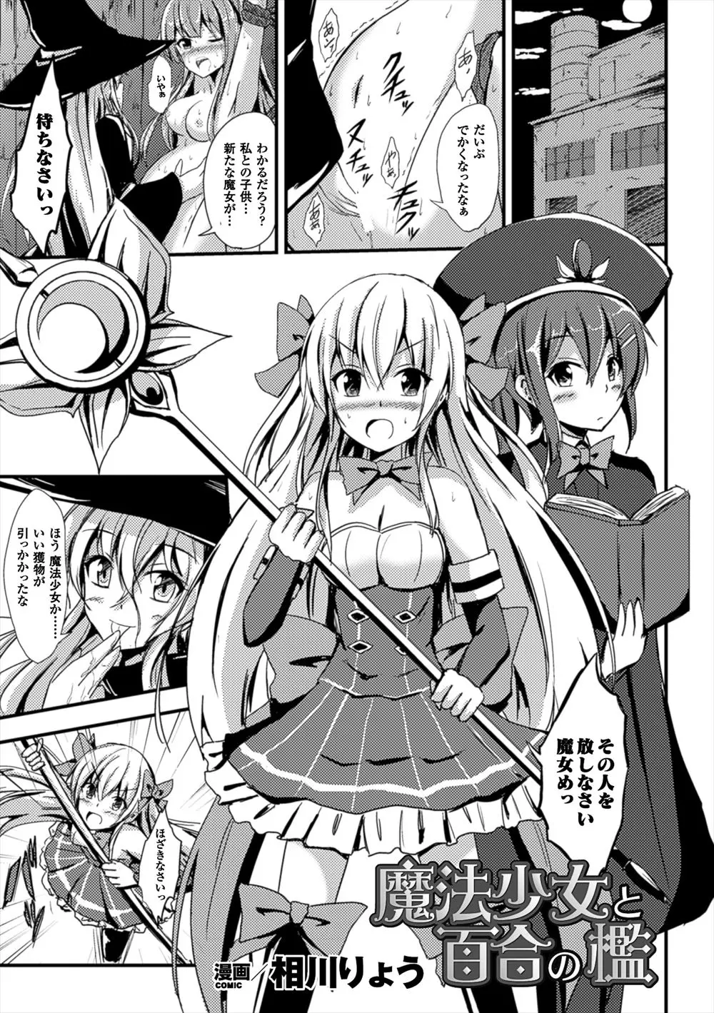 【エロ漫画】巨乳魔法少女が同じ魔法少女から監禁されて孕ませ百合エッチ、拘束された巨乳魔法少女がパンツを脱がされクンニされレズりあう！！