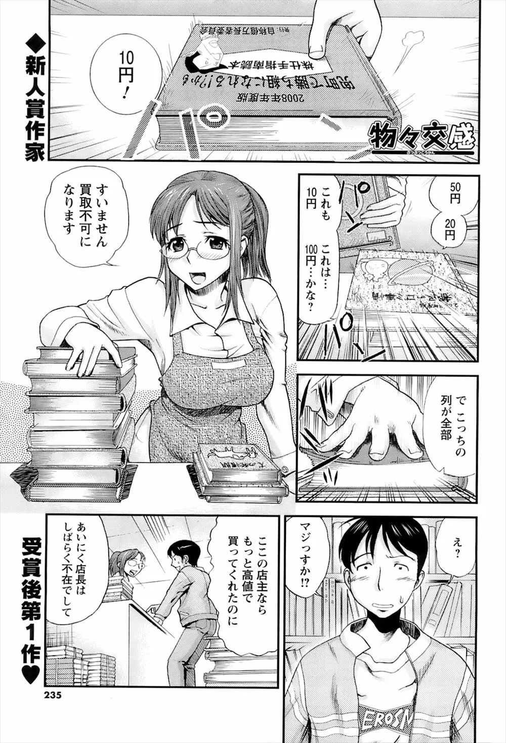 【エロ漫画】巨乳メガネの店員さんに本を譲ってほしいと言われ、代わりにフェラ抜きされ顔射、味をしめた男がどんどん貴重な本を譲ってエスカレートパイズリや本番中だし抜かずの3発！