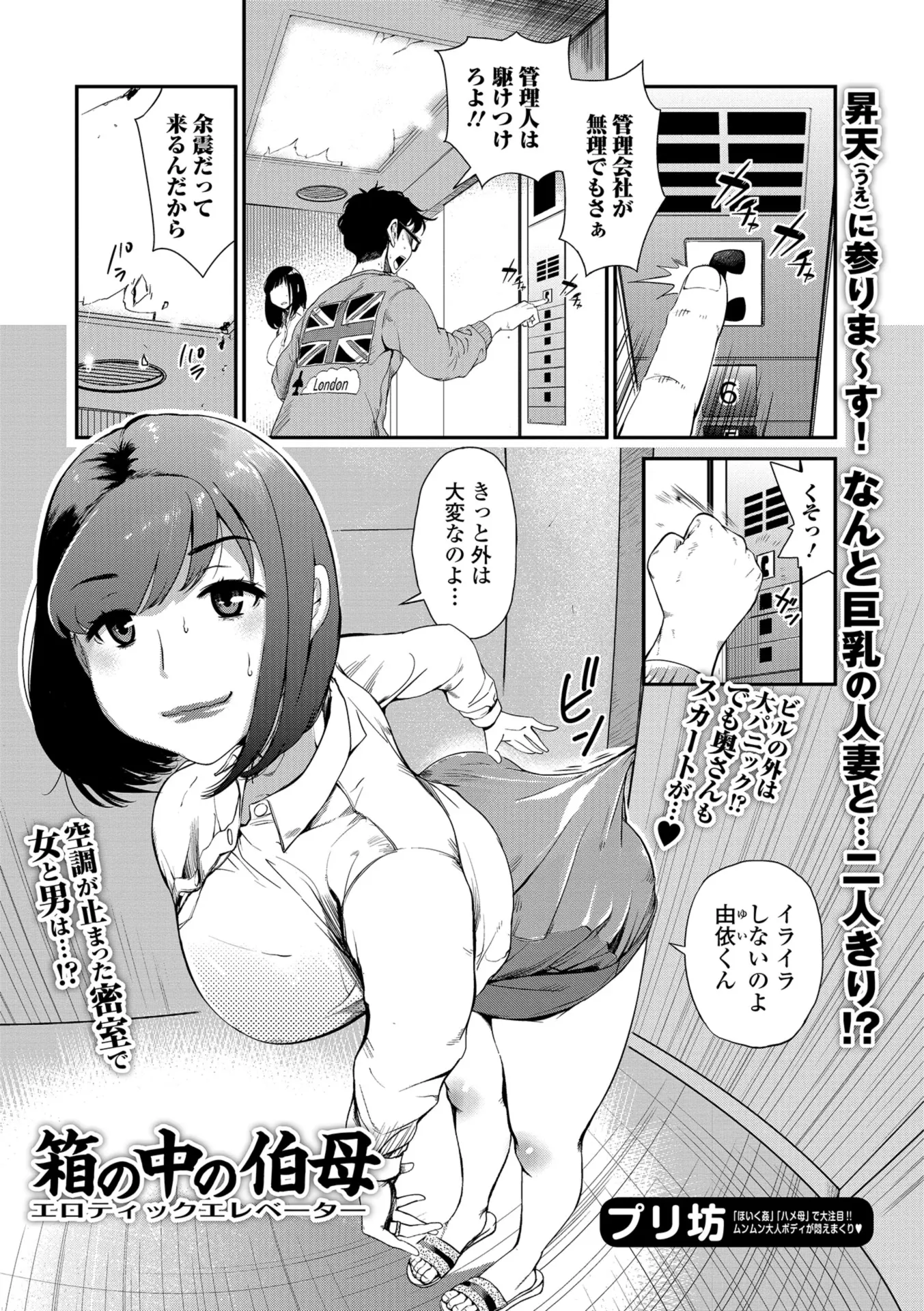 【エロ漫画】巨乳の叔母と地震でエレベーターに閉じ込められてNTRセックス！チンポをフェラチオしてもらって技術に感動して中出しファックしたったｗｗｗ