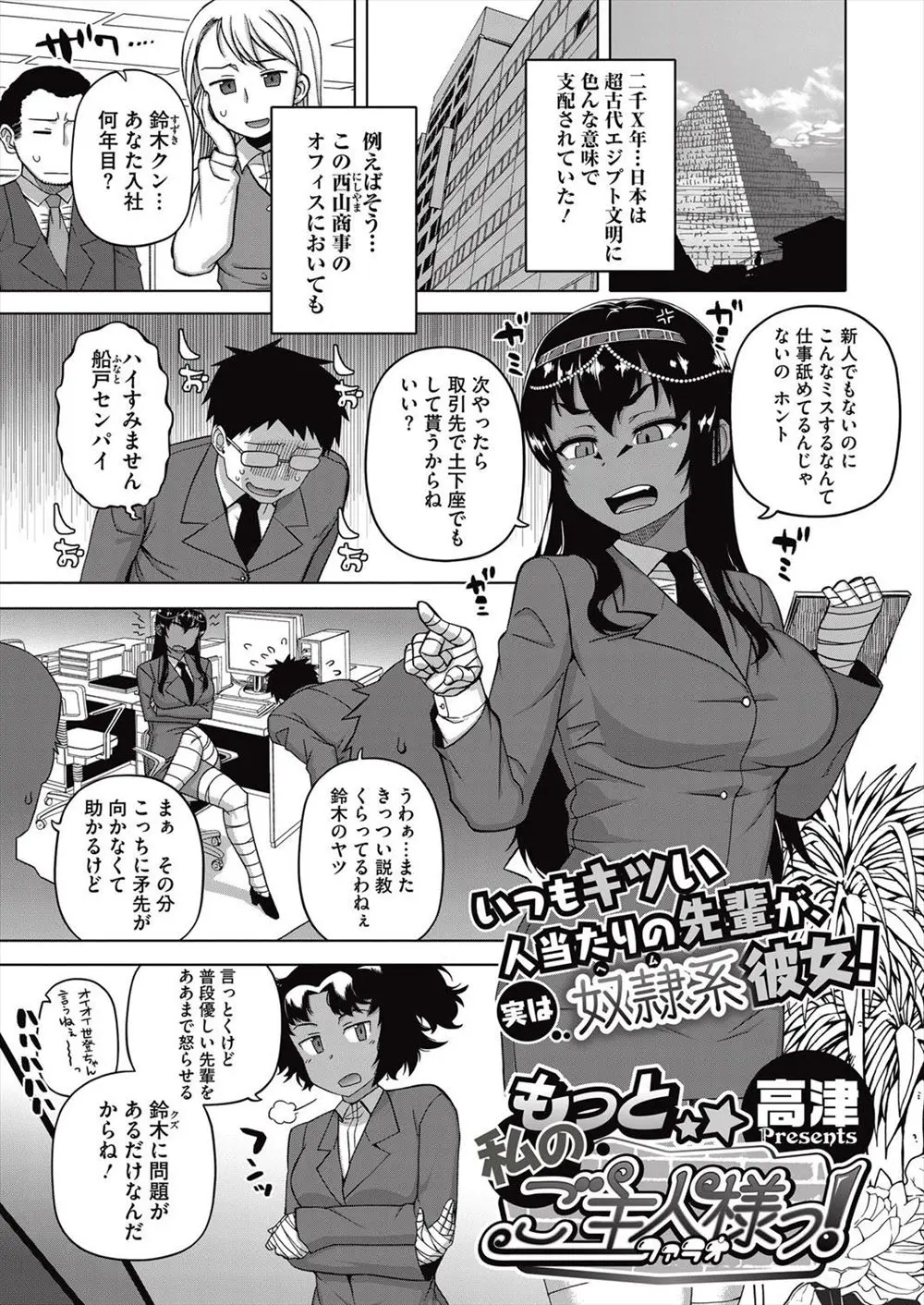 【エロ漫画】褐色肌のエジプト系美人上司にきつい説教を受ける、ダメなサラリーマンが裏では上司を性奴隷にしていた、土下座でチンポ下さいと懇願する上司を濃厚ファック！