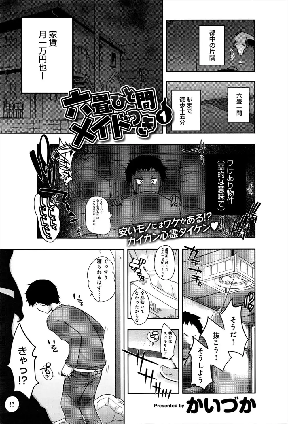 【エロ漫画】訳あり物件に可愛いメイドの幽霊がついてきた、都内にある格安アパートに住み着いたメイドの地縛霊にエッチな事をさせ性処理してもらう男！