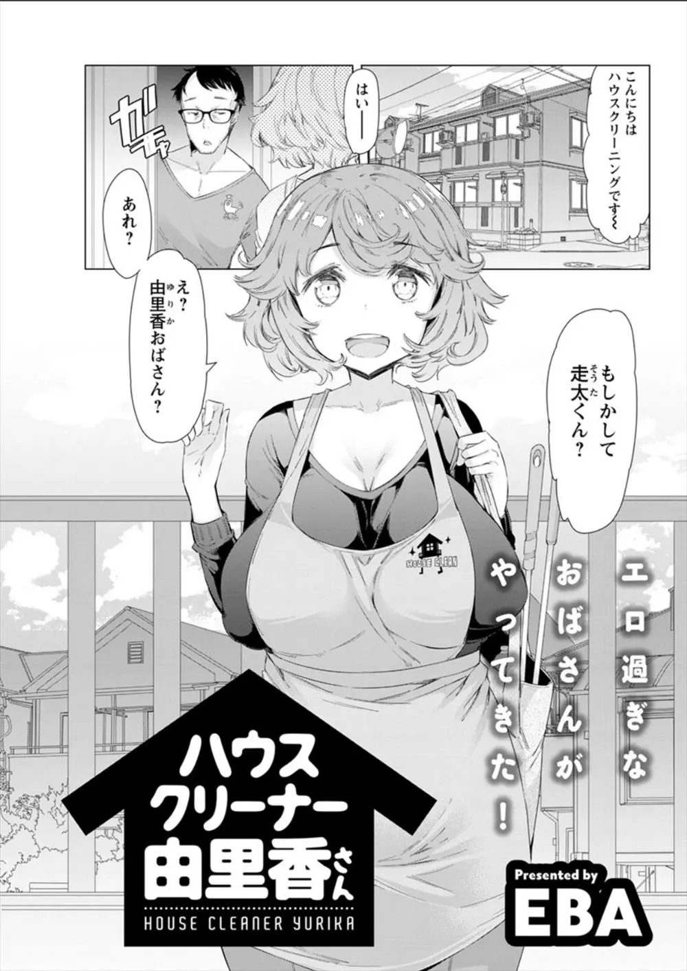 【エロ漫画】ハウスクリーナーの巨乳人妻がデカ尻と巨乳を揺らしていて欲情した男がバックから生ハメ、潮吹いて中だしNTRセックスお掃除フェラさせているぞ！