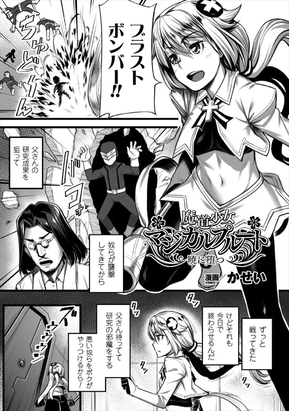 【エロ漫画】父の研究成果を狙う悪の組織と戦う魔法少女が父を人質にとられ為す術もなく悪の組織に輪姦レイプ今までの借りを膣に叩き込まれ犯されてしまう！