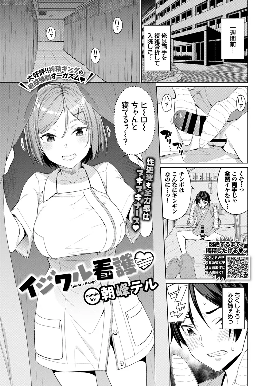 【エロ漫画】腕を怪我して入院したら、幼なじみの巨乳お姉さんがナースをしていて、逆レイプされた、フェラチオでごっくんして正常位で犯されたよｗｗ