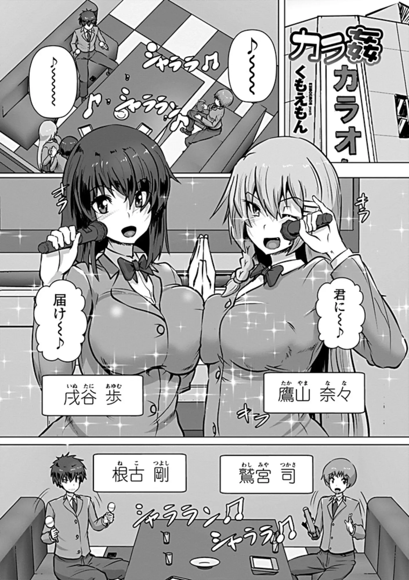 【エロ漫画】カラオケボックスで遊んでいた二組のカップル、巨乳の彼女たちがお酒入のチョコを食って発情、部屋の中で乱交セックスがはじまったｗｗ