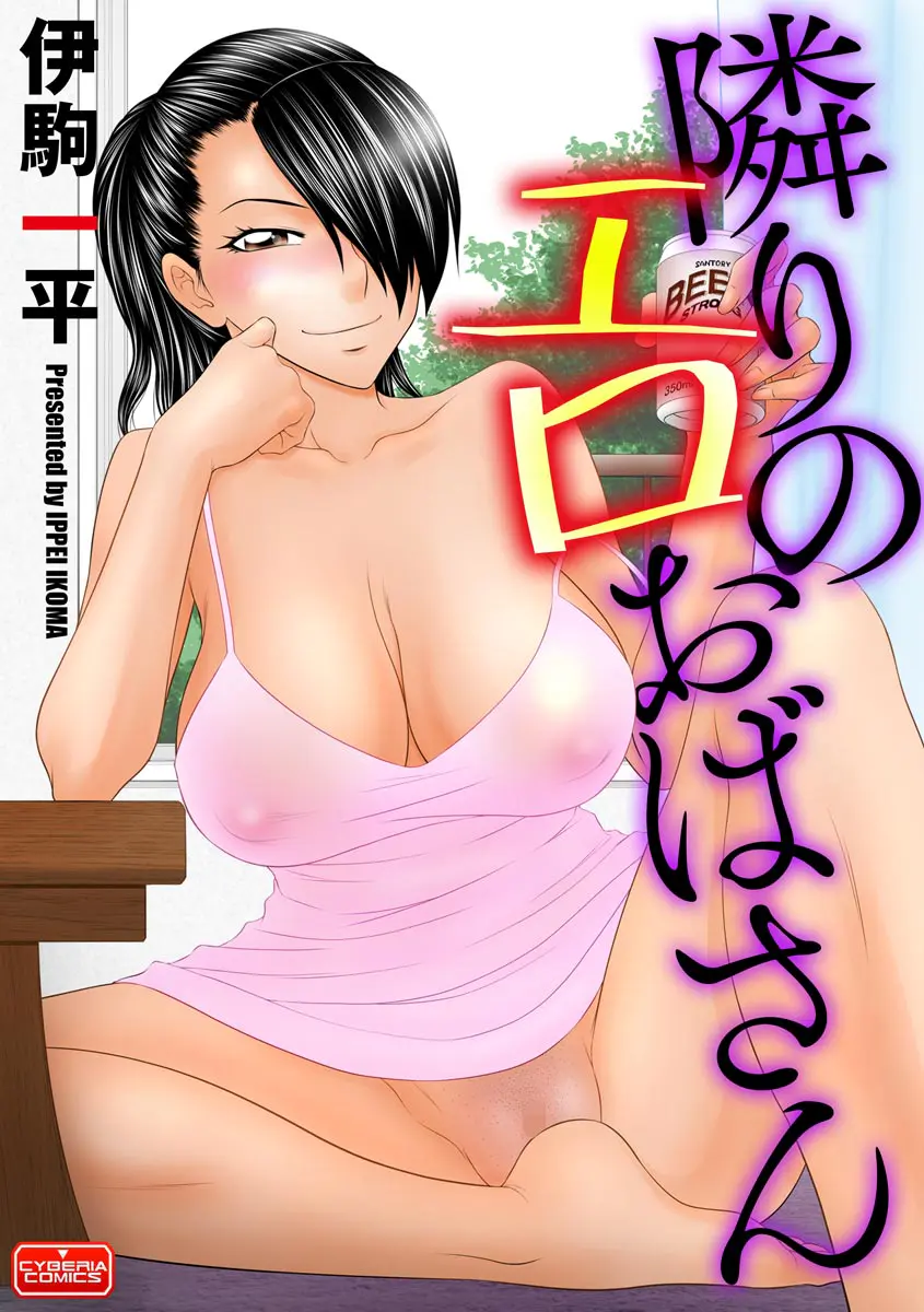 【エロ漫画】隣に住んでいるエロい熟女にチンポをフェラチオされてザーメンを口内射精して童貞チンポを筆おろししてもらう！ロリJCの女の子の複数プレイもエロいｗｗｗ