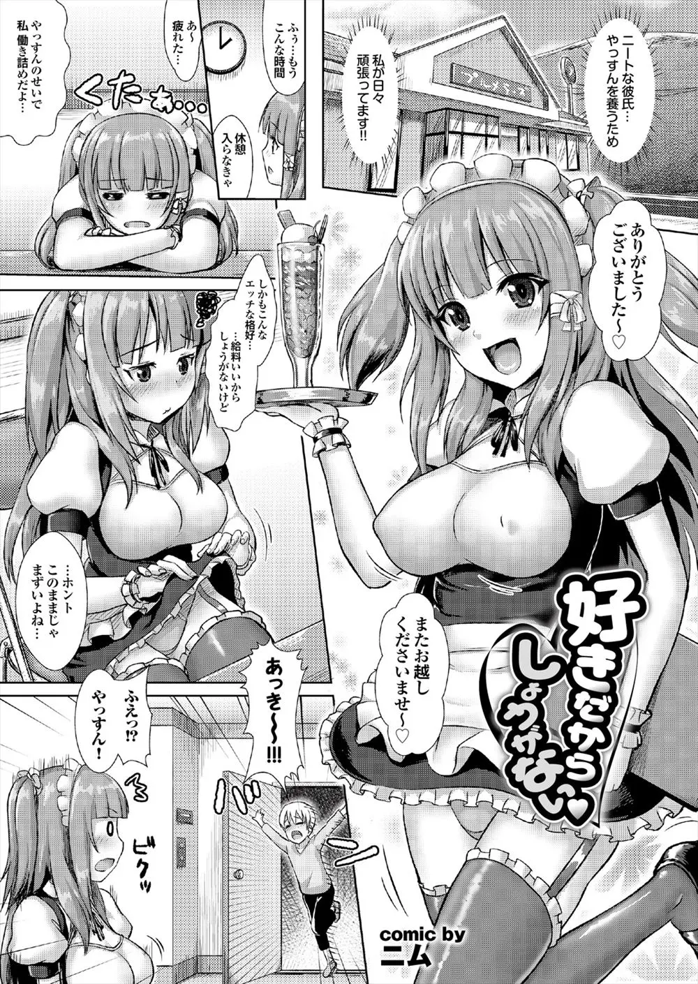 【エロ漫画】ニートでヒモの彼氏を養っていく為に巨乳の彼女がセクシーなコスチュームを着用してアルバイトをしていたらバイト先に彼氏が来てパイズリフェラで中出しｗｗｗ