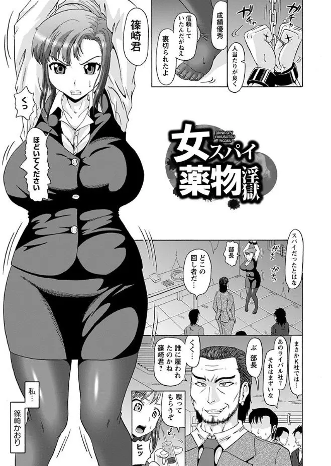 【エロ漫画】巨乳の企業スパイOLが正体がバレてエッチな拷問される！拘束されて媚薬を投与されて思わずお漏らししちゃうと、執拗なアナル責めでイキまくっちゃいました！