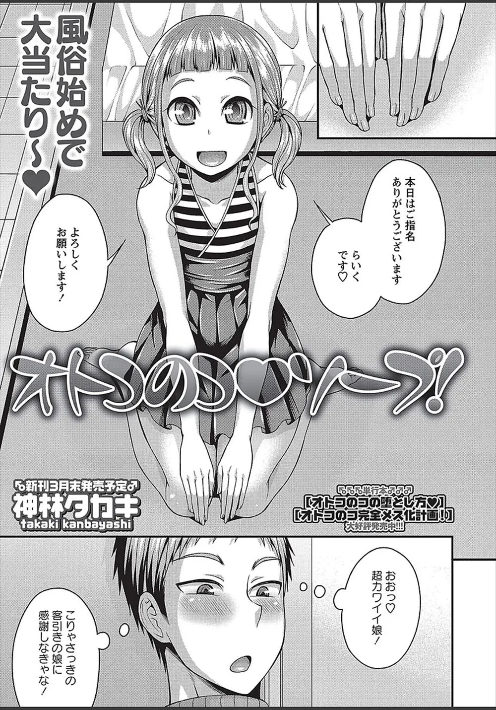 【エロ漫画】かわいい客引きに引っかかってソープに行った男がどう見ても女の子にしか見えない男の娘に手コキやフェラチオをしてもらってアナルファックｗｗｗ