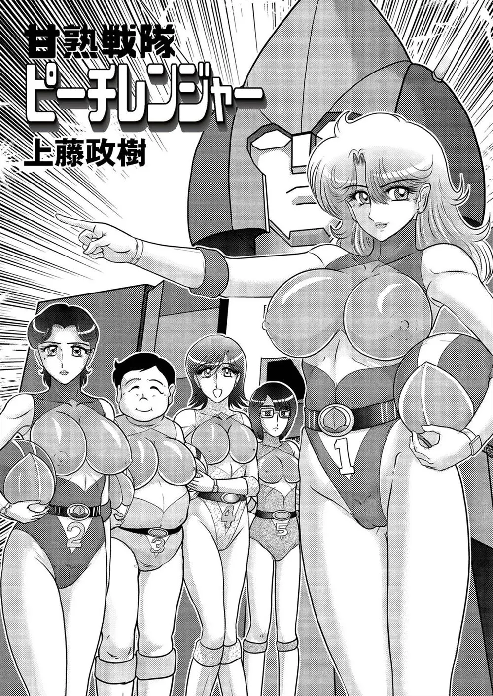 【エロ漫画】ベッドタウンを守っていた熟女ヒロイン5人が、チンポを改造した怪人に次々と中だしセックスでザーメンを注ぎ込まれて堕ちていく！