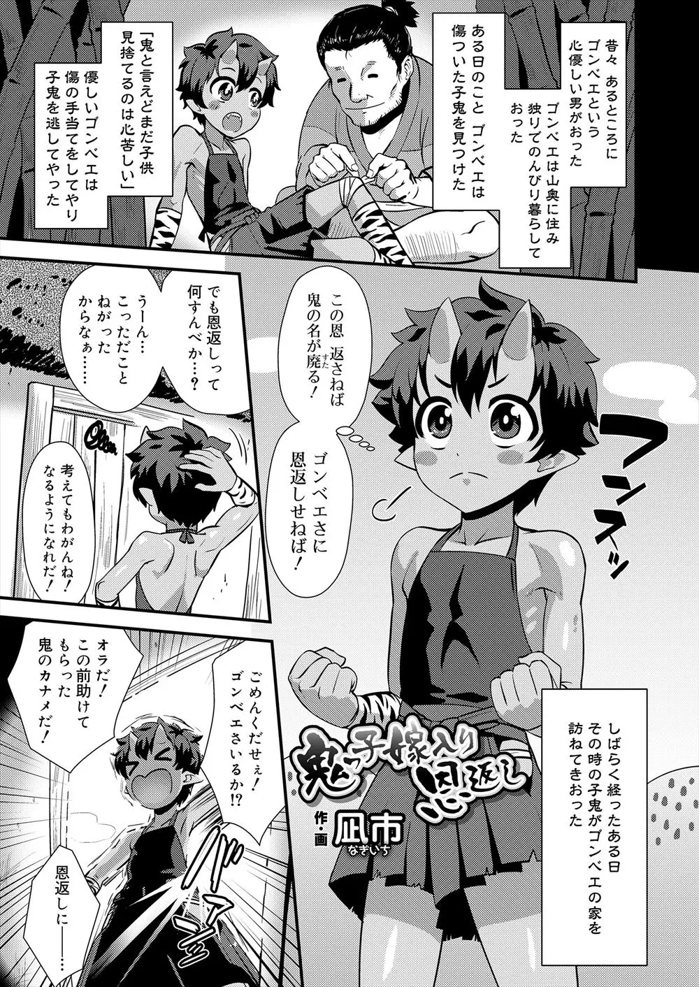 【エロ漫画】怪我をした鬼のショタを手当してあげた男が気に入られてしまって嫁にする、ショタ達二人にフェラチオされてアナルホモセックスしてしまう！