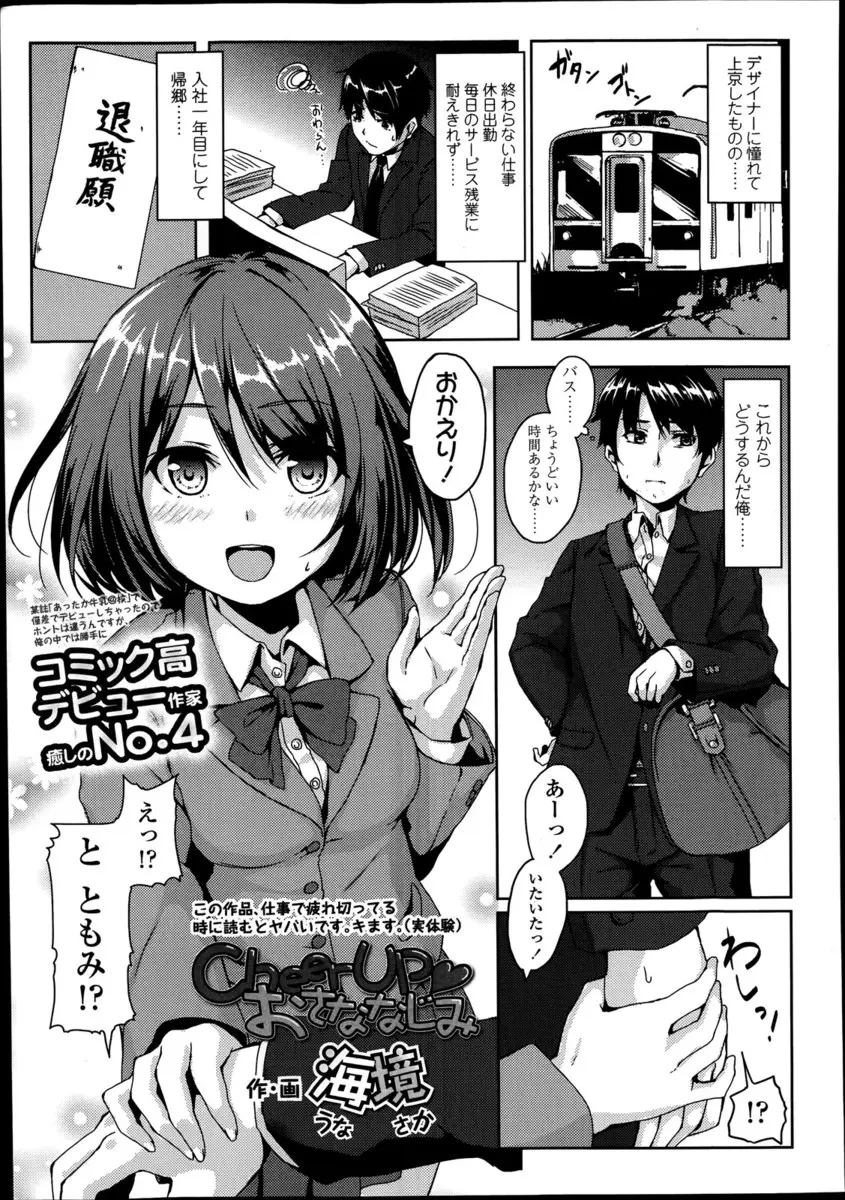 【エロ漫画】仕事を辞めて田舎に帰ってきた男が幼なじみの制服巨乳JKにおっぱいで慰められてエッチする展開、フェラチオや中だしセックスで気持ちよくなる！