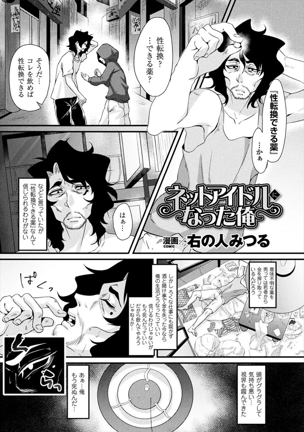 【エロ漫画】薬を飲んで女体化したおっさんが巨乳美女になったので掲示板で童貞を釣りまくって遊んでたら電車で痴漢に遭いレイプされて快楽堕ちｗｗｗ