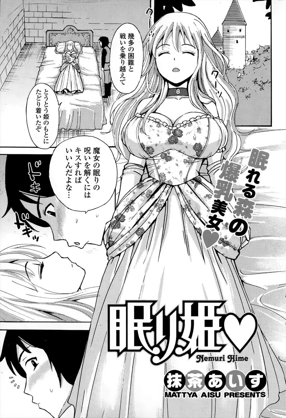 【エロ漫画】姫の呪いを解くにはキスすることだが姫が巨乳で可愛いのでおっぱいをイタズラしていたら姫が目覚めたので呪いを解く儀式と称して生挿入でイチャラブ中だしセックスする王子様www