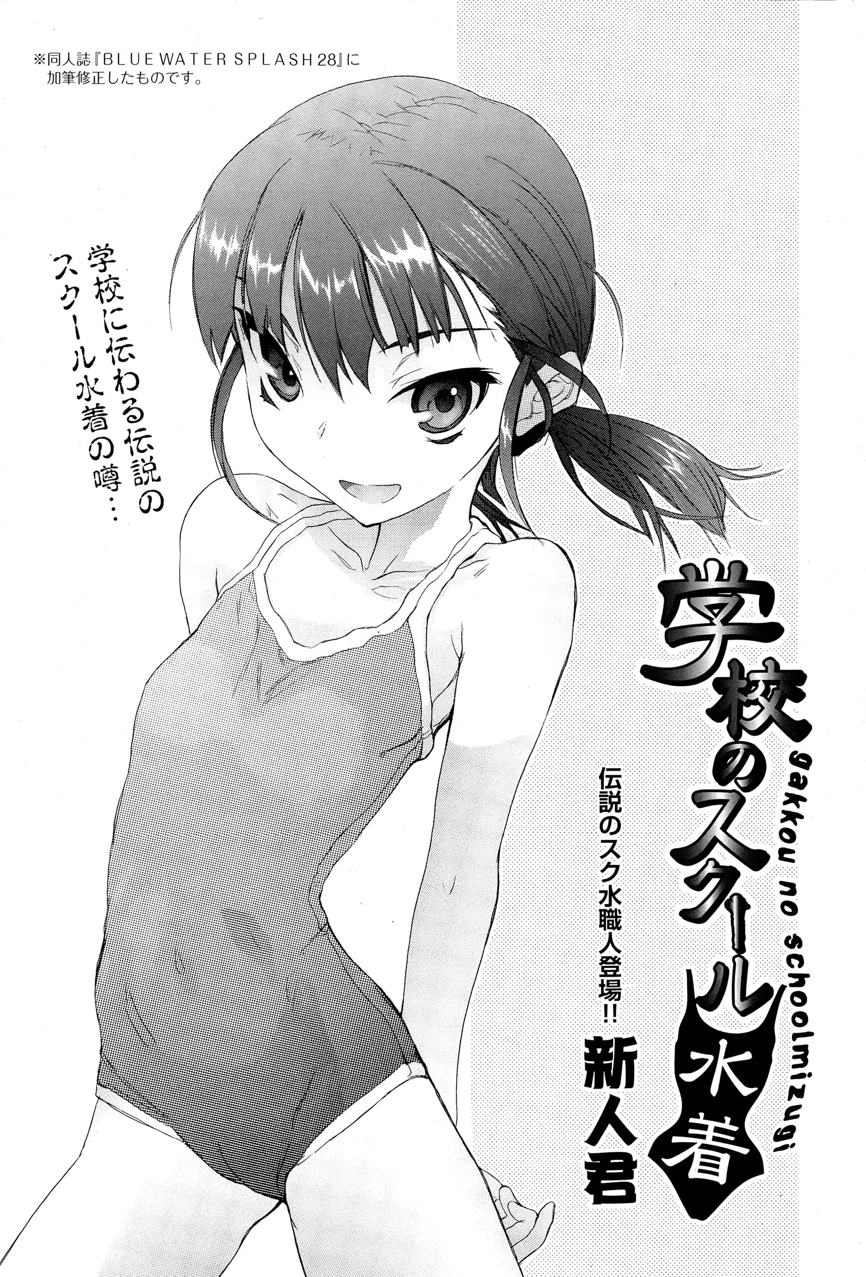 【エロ漫画】メガネ美少女の生徒会長が伝説のスクール水着を着て、大好きな男子に告白をする、水着をきたままバックから生ハメされて大成功！