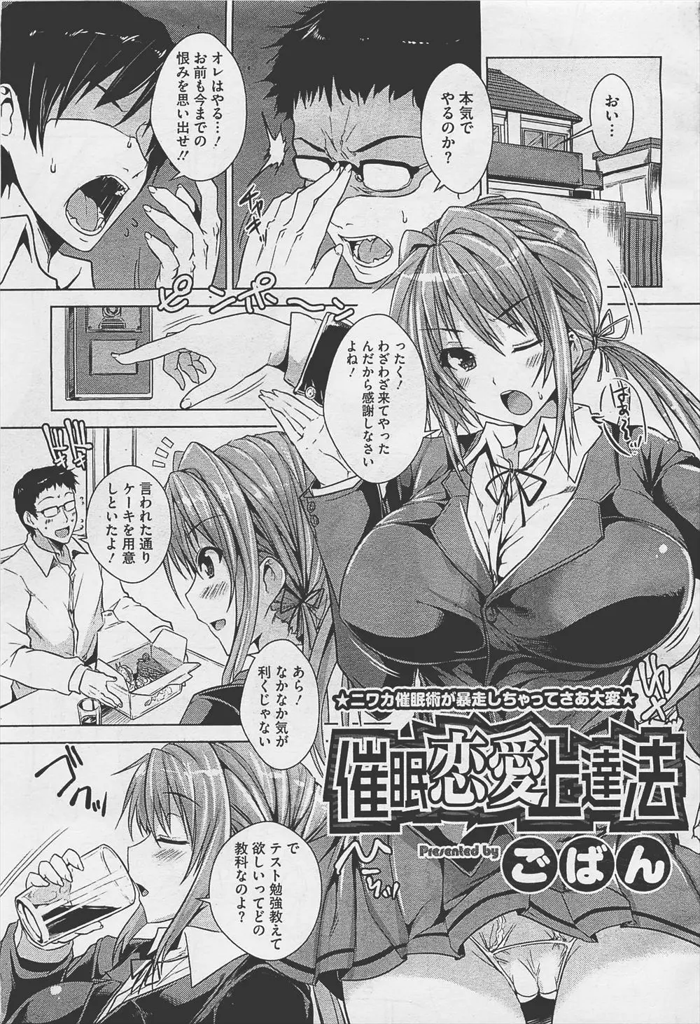 【エロ漫画】生意気な巨乳JKに催眠術をかけてみると俺に告白をしてきた、エッチな事をしようと誘惑をしてきてたまらずフェラチオや中だしセックスしてしまった！