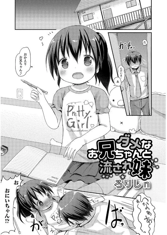 【エロ漫画】ロリでちっぱいな妹に迫るお兄さん！困っている妹の乳首を吸わせてもらっておしっこを漏らした妹のマンコにチンポを生ハメして中出しｗｗｗ