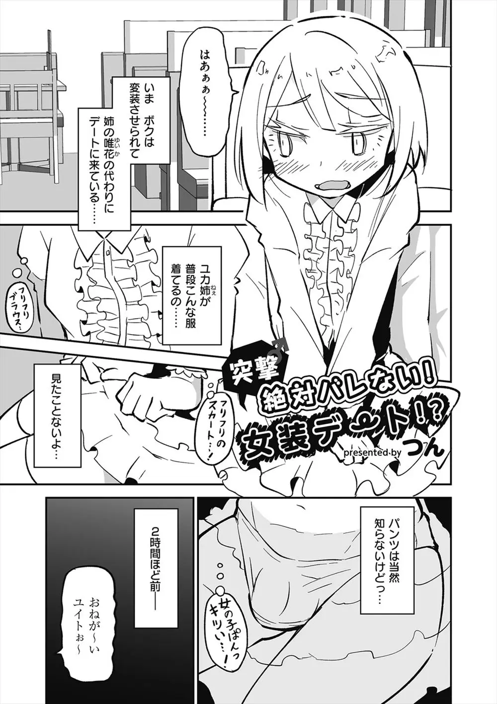 【エロ漫画】お姉さんの代わりに男の娘になってデートに行った弟がローターをアナルに挿入されてトイレでアナルにチンポを生ハメされて感じまくるｗｗｗ