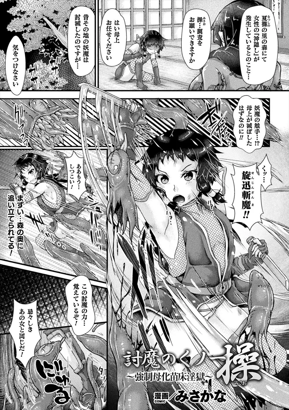 【エロ漫画】母親が妖魔を殲滅したはずの森で生き延びていた妖魔に襲われて肉体改造され、触手でめちゃくちゃに犯され苗床にされるくノ一！