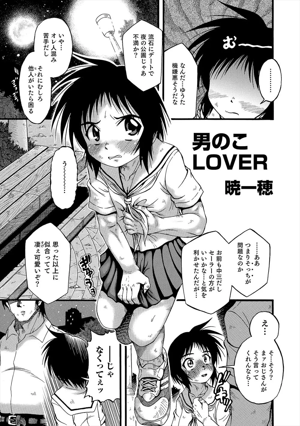 【エロ漫画】近所に住むやさしいおじさんに告白したショタがセーラー服を着せられ夜の公園でおじさんと女装デート、ノーパンで即セックスしちゃうショタwww