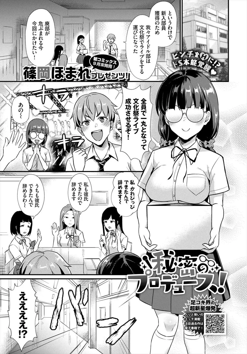 【エロ漫画】地味でおとなしいと思っていたアイドル部のメガネ女子がメガネを外すと可憐な美少女で、露出の多い衣装でダンスレッスンさせていたら覚醒し、股を開いて足こきしてきた彼女に処女マンコで中出し逆レイプされる部長ｗ