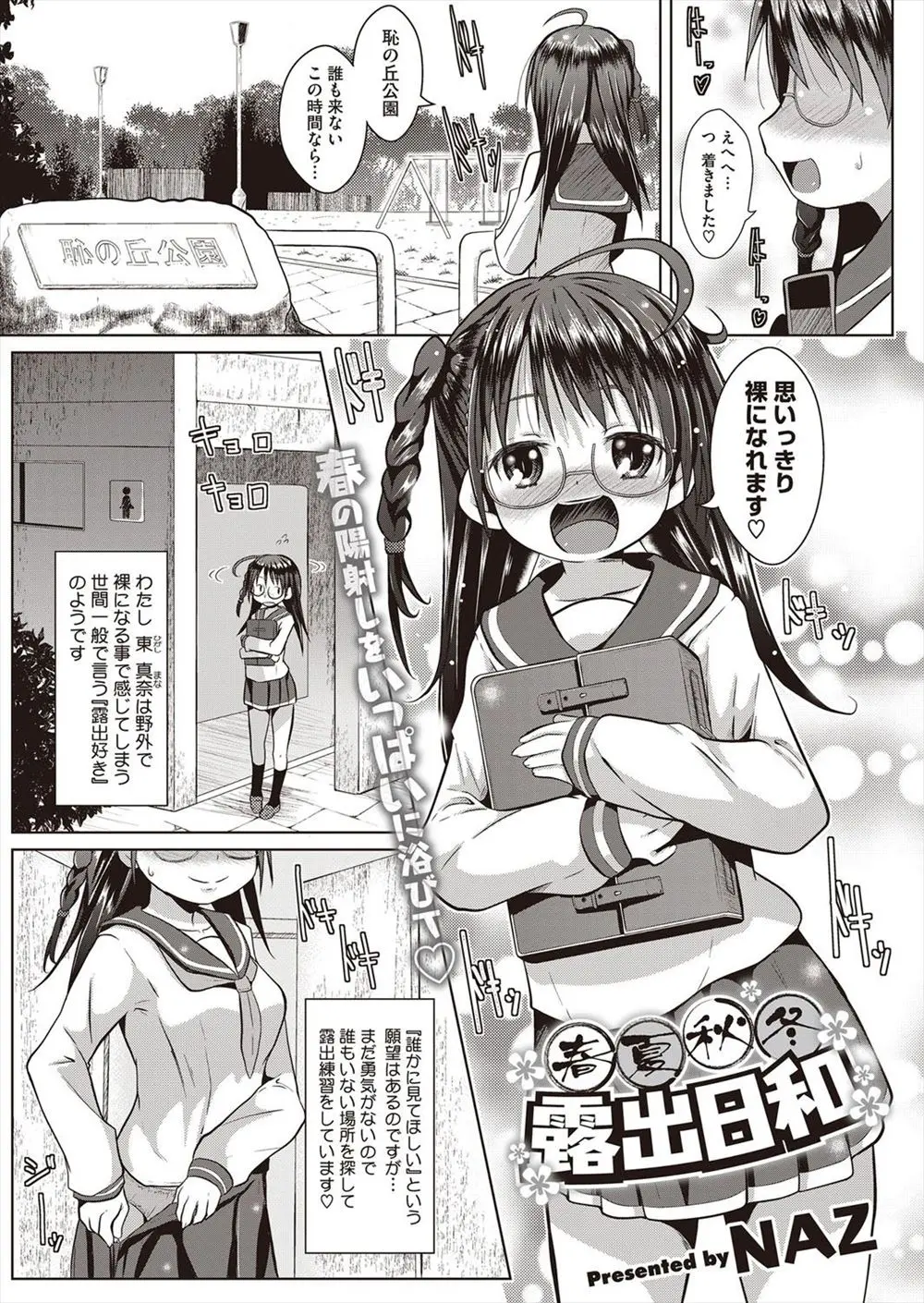 【エロ漫画】めがね美少女は露出好き、人気の少ない公園で全裸になった美少女が露出プレイを楽しんでいたら中年親父に見つかった、このままじゃ犯されるかも！いきなり親父のペニスを取り出しフェラご奉仕これで許してｗｗｗ