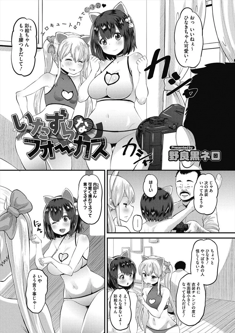 【エロ漫画】水着のネットアイドルの巨乳娘と貧乳ロリ娘がカメラマンを名乗るおっさんに睡眠薬を飲まされ生挿入中出しレイプされ無意識のまま処女喪失しちゃいました！