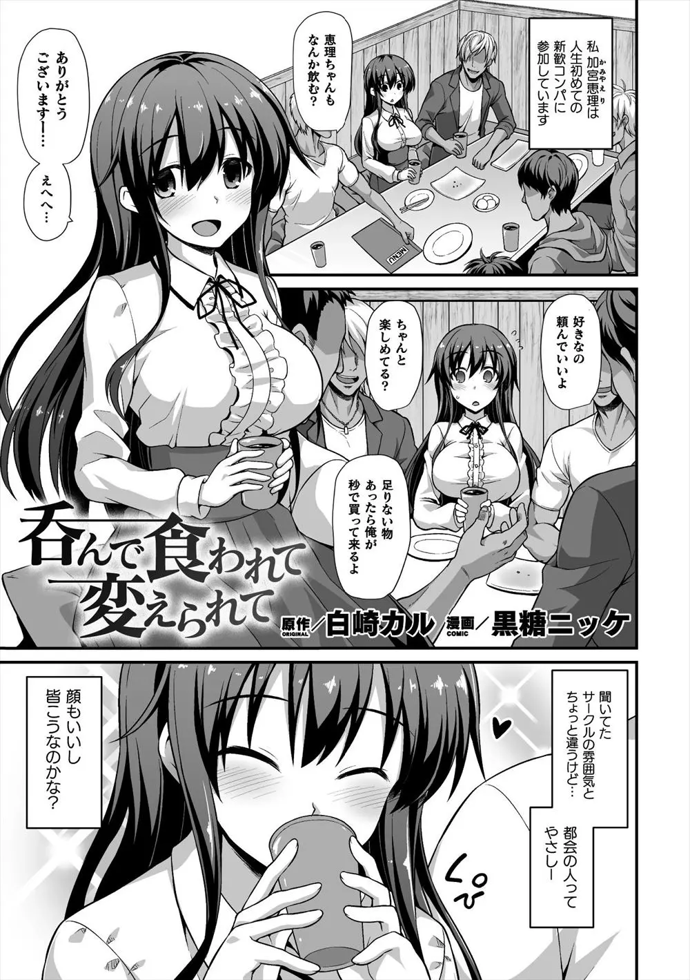 【エロ漫画】新歓コンパで先輩たちに酔わされて集団レイプされた清楚系の巨乳JDが、ヤリサーの先輩たちに犯され続けビッチ化していく！