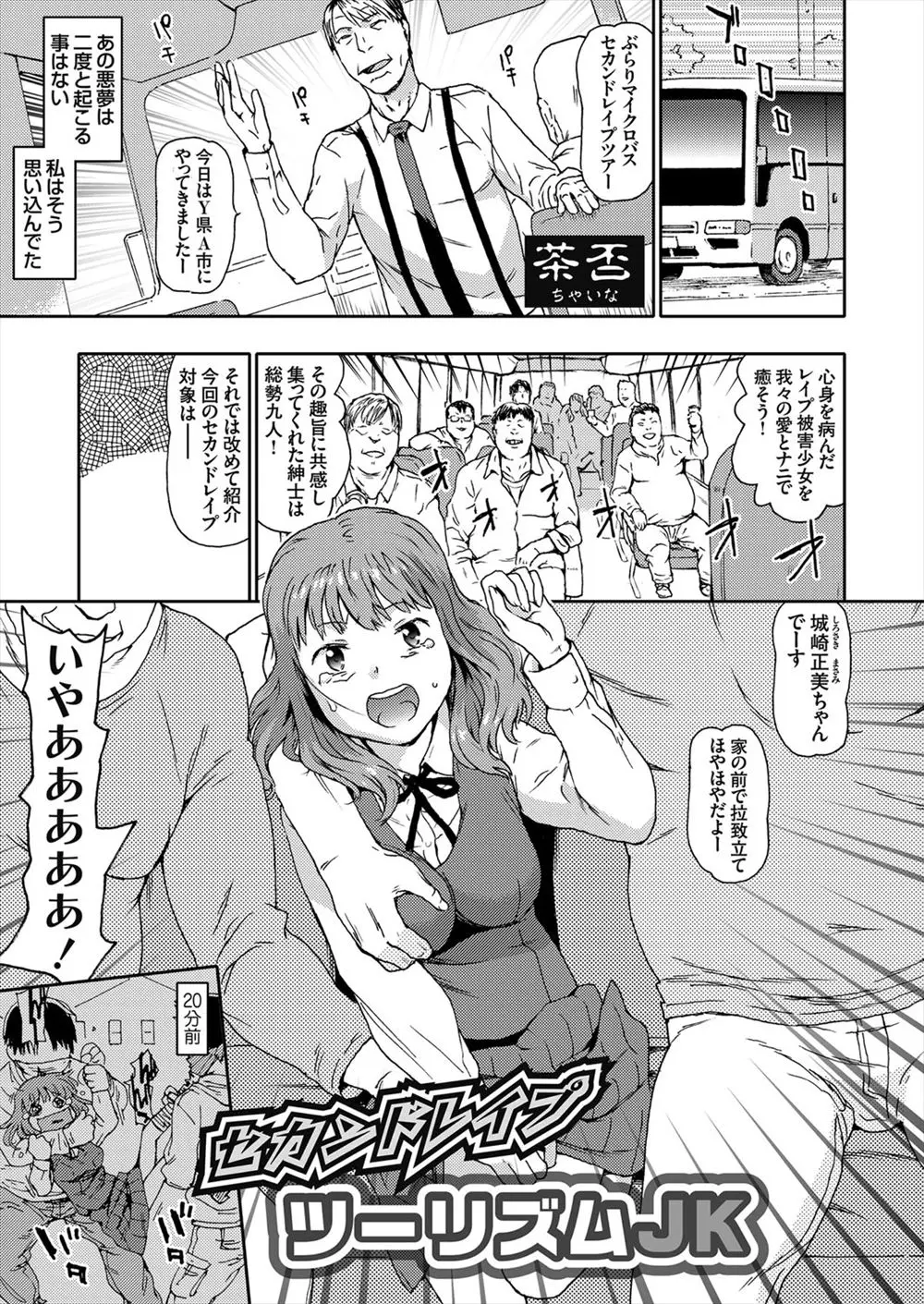 【エロ漫画】マイクロバスで拉致された巨乳JKが野外レイプされてしまい、フェラや二穴責めで輪姦され廃工場や川原に連れ回されホームレスともセックスさせられてしまう！