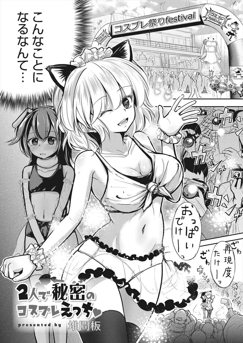 【エロ漫画】美人で巨乳なコスプレ美女と一緒にカメラ小僧の前でレズプレイをする男の娘！ザーメンを射精させられてトイレに移動してマンコをクンニｗｗｗ