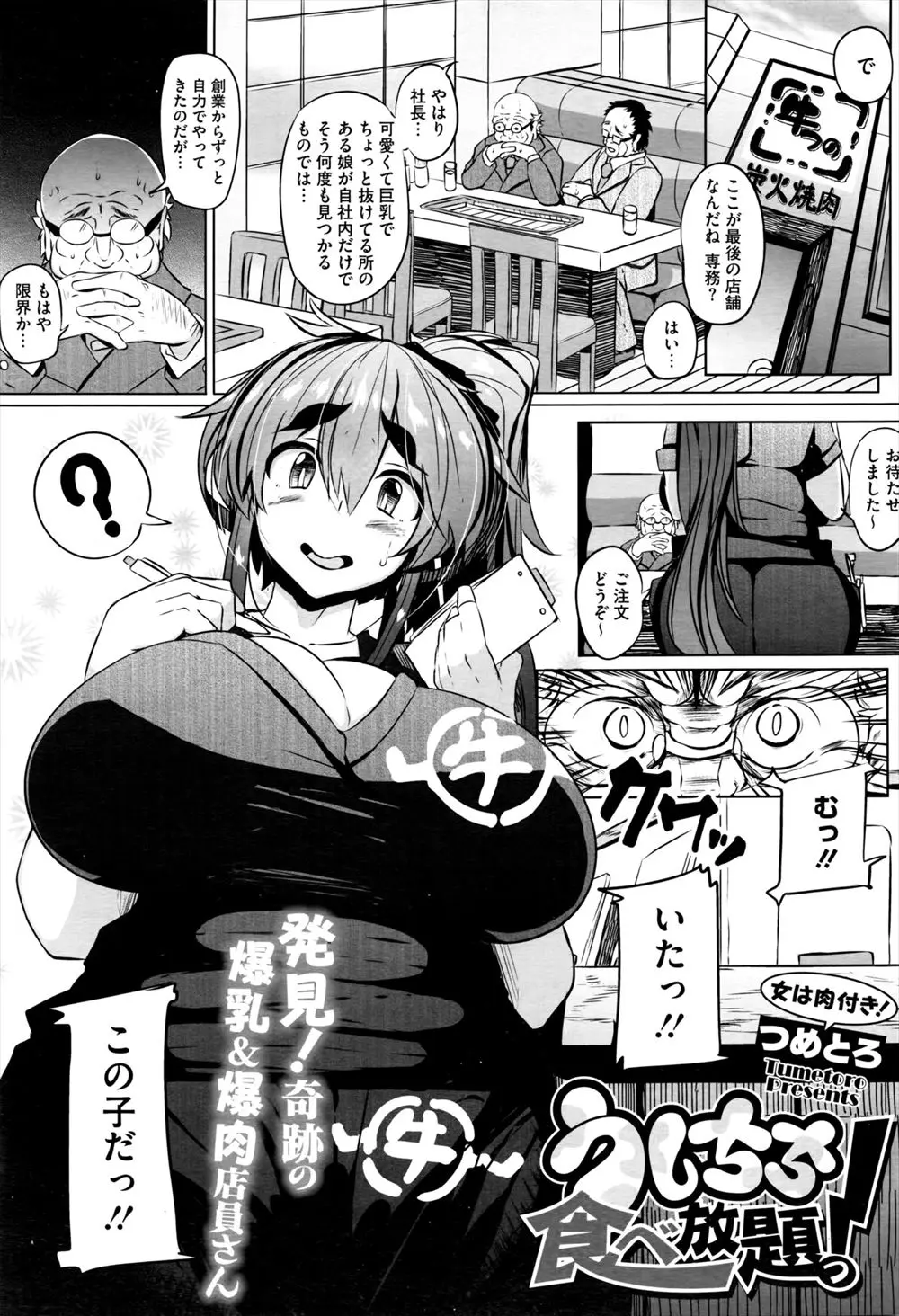 【エロ漫画】焼肉屋で店員をしていた爆乳お姉さんがスカウトされ、焼肉屋のキャンペーンガールをやることになったが、何故かセクシーなコスプレさせられAVビデオに出演させられる！