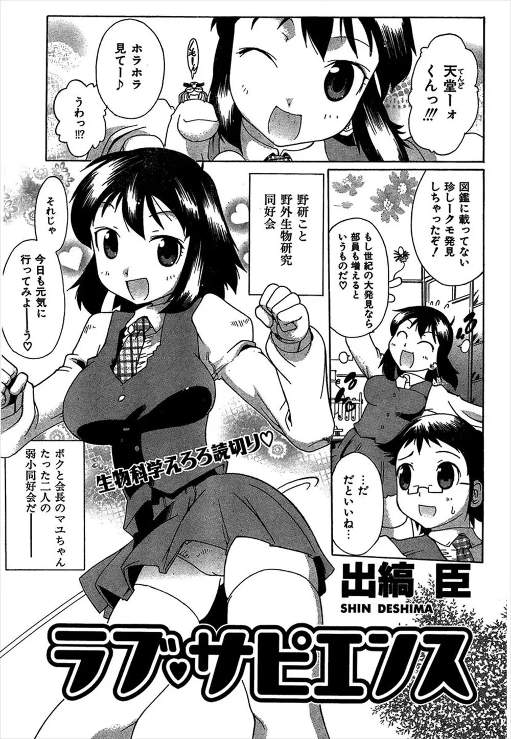 【エロ漫画】巨乳JKと二人だけの野生生物同好会、クモに液体をかけられたJKが発情して誘惑してきてシックスナインでフェラされ顔射クンニして生挿入で中だししたよww