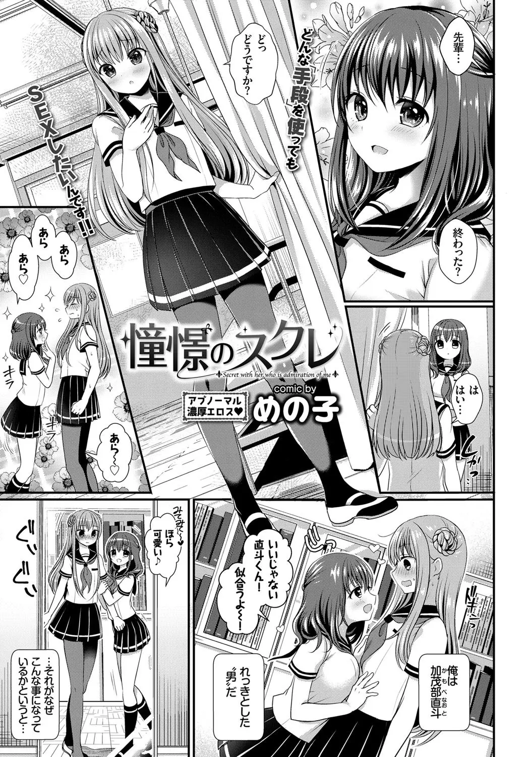 【エロ漫画】憧れのJKに告白したらレズだったので振られそうになるが女装させられて男の娘になってイチャラブセックス！手コキフェラされ口内射精ｗｗｗ