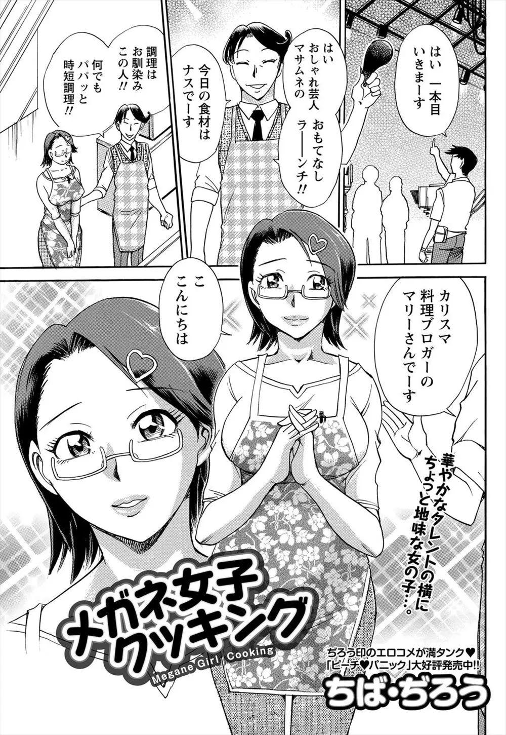 【エロ漫画】料理ブログでカリスマ的な存在の巨乳メガネっ娘お姉さんがクッキング番組で共演したタレントに好きと告白され控室で手マンやフェラして生挿入で中だし浮気セックス！