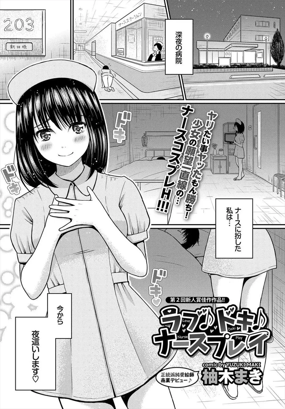 【エロ漫画】巨乳美少女がナースコスプレをして病院に入院している大好きな男の子に夜這いをかける、胸の谷間に栄養ドリンクを挟んで誘惑開始！